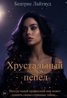 Обложка книги «Хрустальный пепел (СИ)»