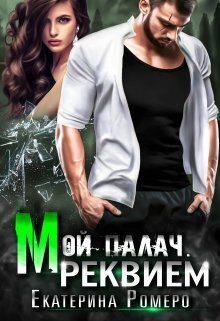 Обложка книги «Реквием»