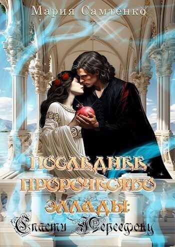 Обложка книги «Спасти Персефону (СИ)»