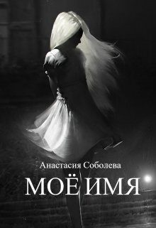 Обложка книги «Моё имя (СИ)»