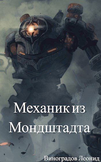 Обложка книги «Механик из Мондштадта»