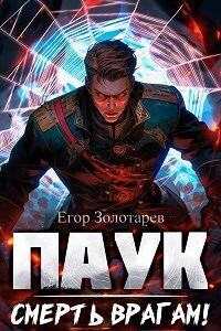 Обложка книги «Смерть врагам!»