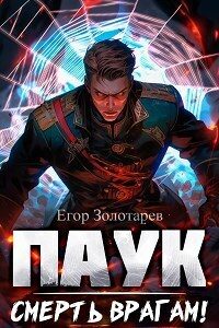 Обложка книги «Смерть врагам!»