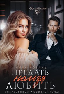 Обложка книги «Предать нельзя Любить»