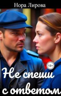 Обложка книги «Не спеши с ответом (СИ)»