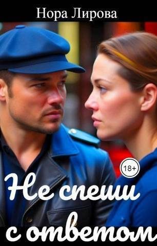 Обложка книги «Не спеши с ответом (СИ)»