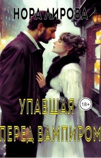 Обложка книги «Упавшая перед вампиром (СИ)»
