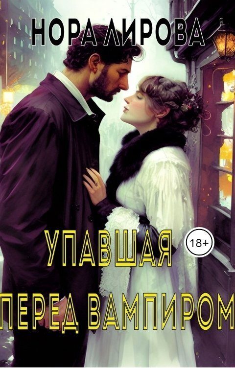 Обложка книги «Упавшая перед вампиром (СИ)»