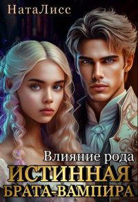 Обложка книги «Влияние рода. Истинная брата-вампира»