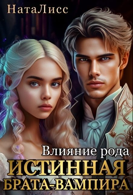 Обложка книги «Влияние рода. Истинная брата-вампира»
