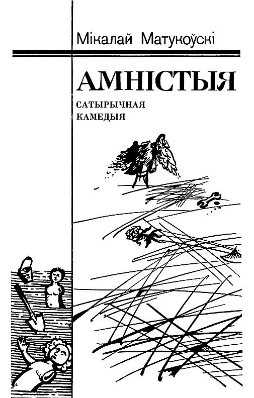Обложка книги «Амністыя»