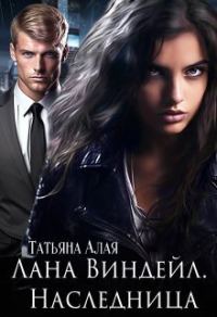 Обложка книги «Лана Виндейл. Наследница (СИ)»