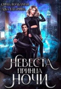 Обложка книги «Невеста принца ночи (СИ)»