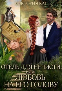 Обложка книги «Отель для нечисти, или Любовь на его голову (СИ)»