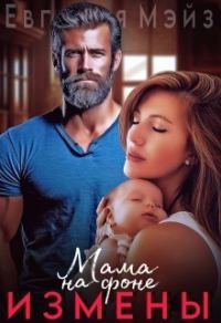Обложка книги «Мама на фоне измены (СИ)»