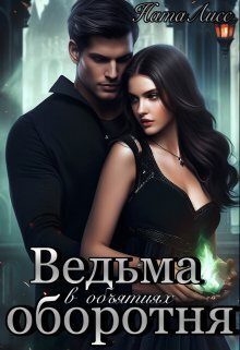 Обложка книги «Ведьма в объятиях оборотня»