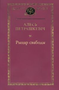 Обложка книги «Рыцар свабоды»