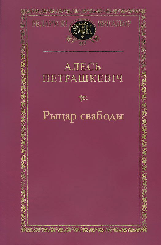 Обложка книги «Рыцар свабоды»