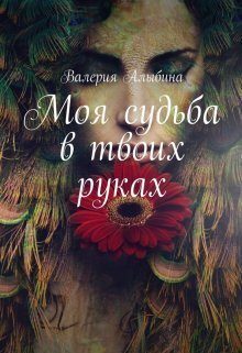 Обложка книги «Моя судьба в твоих руках (СИ)»