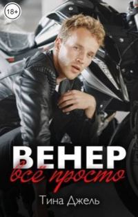 Обложка книги «Венер. Все просто (СИ)»