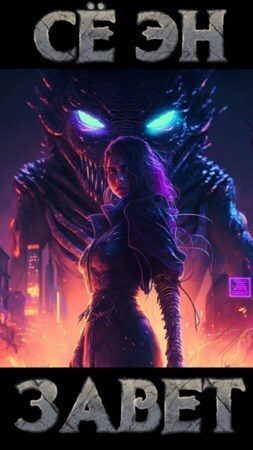 Обложка книги «Завет»