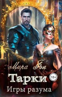 Обложка книги «Тарки. Игры разума (СИ)»