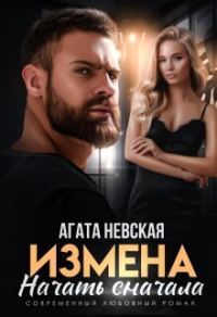 Обложка книги «Измена. Начать сначала (СИ)»