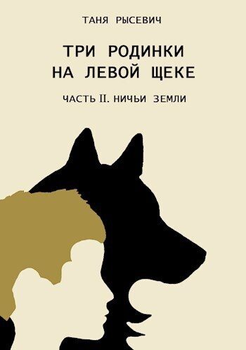 Обложка книги «Ничьи Земли»