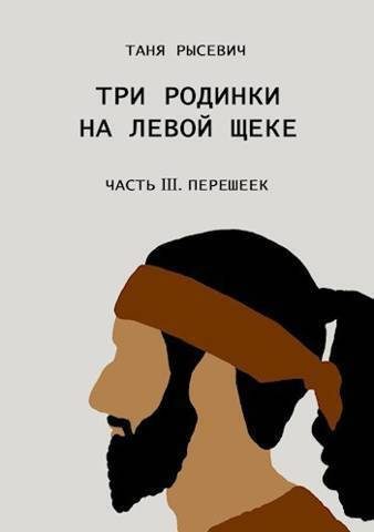 Обложка книги «Три родинки на левой щеке. Часть III. Перешеек»