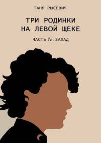 Обложка книги «Три родинки на левой щеке. Часть IV. Запад»