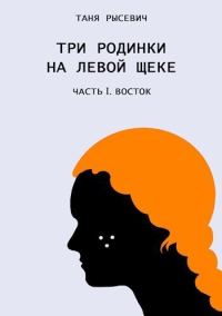 Обложка книги «Три родинки на левой щеке. Восток»