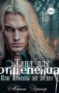 Обложка книги «Жена для отщепенца, или Измены не будет (СИ)»
