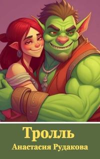 Обложка книги «Тролль»