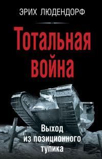 Обложка книги «Тотальная война. Выход из позиционного тупика»