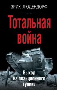Обложка книги «Тотальная война. Выход из позиционного тупика»