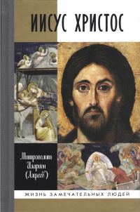 Обложка книги «Иисус Христос. Биография»