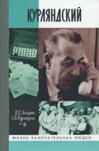 Обложка книги «Курляндский»
