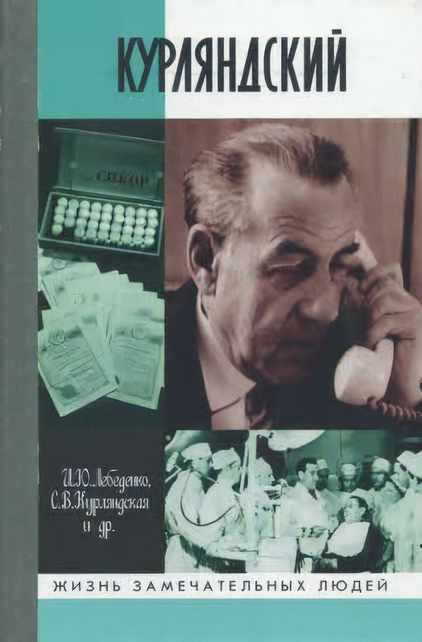 Обложка книги «Курляндский»