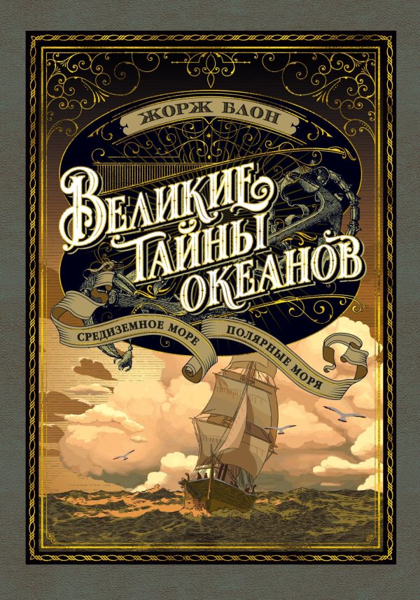 Обложка книги «Великие тайны океанов. Средиземное море. Полярные моря»