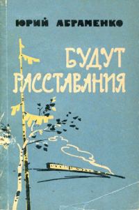 Обложка книги «Будут расставания»
