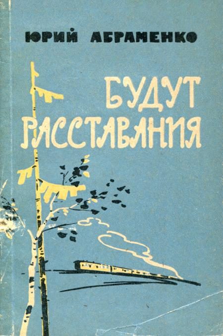 Обложка книги «Будут расставания»