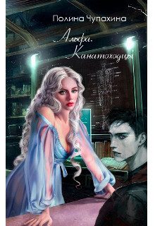 Обложка книги «Альфа. Канатоходцы (СИ)»