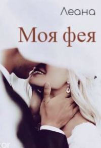 Обложка книги «Моя фея (СИ)»