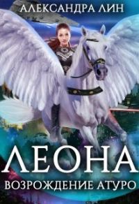 Обложка книги «Леона. Возрождение Атуро (СИ)»