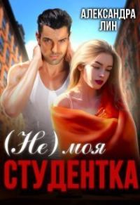 Обложка книги «Не моя студентка (СИ)»