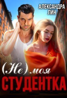 Обложка книги «Не моя студентка (СИ)»