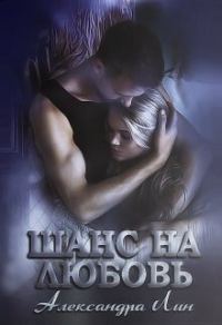 Обложка книги «Шанс на любовь (СИ)»
