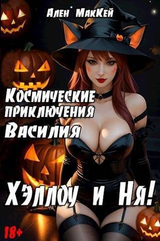 Обложка книги «ХэллоуиНя»