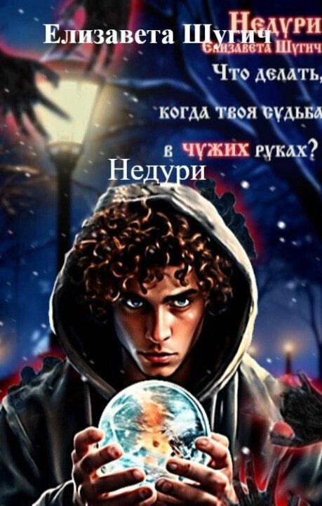 Обложка книги «Недури (СИ)»