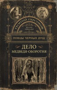 Обложка книги «Дело медведя-оборотня»